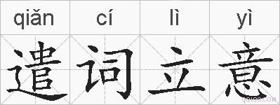 遣词立意的拼音