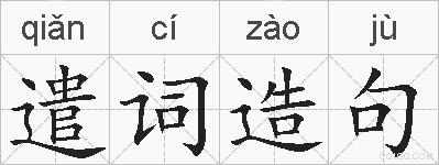 遣词造句的拼音