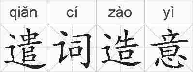 遣词造意的拼音