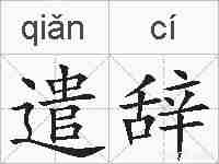 遣辞的拼音