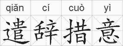 遣辞措意的拼音