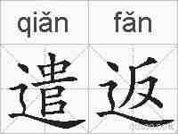 遣返的拼音