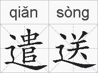 遣送的拼音