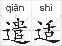 遣适的拼音