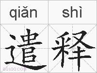 遣释的拼音