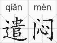 遣闷的拼音