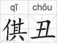 倛丑的拼音