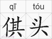 倛头的拼音