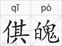 倛魄的拼音