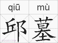 邱墓的拼音