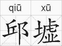 邱墟的拼音