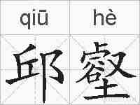 邱壑的拼音