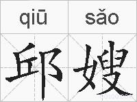 邱嫂的拼音