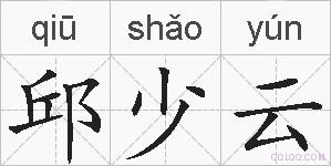 邱少云的拼音