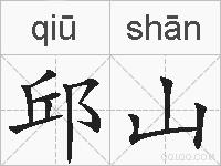 邱山的拼音