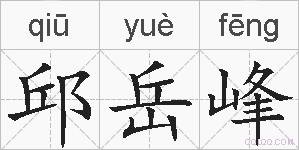 邱岳峰的拼音