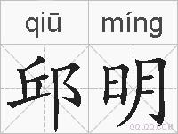 邱明的拼音