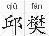 邱樊的拼音