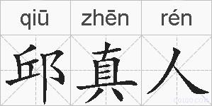 邱真人的拼音