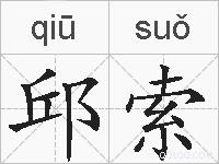 邱索的拼音