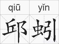 邱蚓的拼音