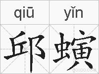 邱螾的拼音