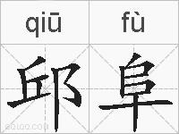 邱阜的拼音