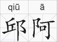 邱阿的拼音