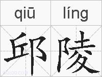 邱陵的拼音
