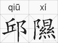 邱隰的拼音