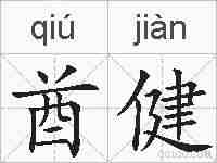 酋健的拼音