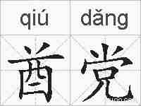 酋党的拼音