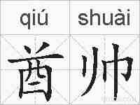 酋帅的拼音
