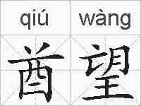酋望的拼音