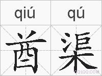 酋渠的拼音