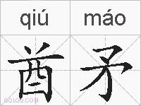 酋矛的拼音