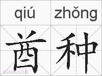 酋种的拼音