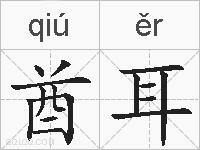 酋耳的拼音