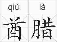 酋腊的拼音