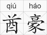 酋豪的拼音