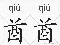 酋酋的拼音