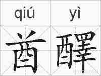 酋醳的拼音