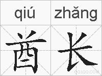 酋长的拼音