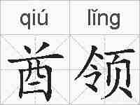 酋领的拼音