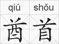 酋首的拼音