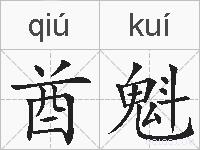 酋魁的拼音