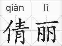 倩丽的拼音