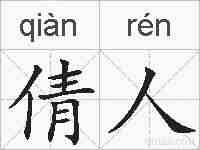 倩人的拼音