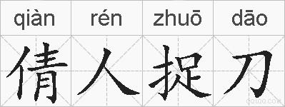 倩人捉刀的拼音