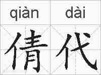 倩代的拼音